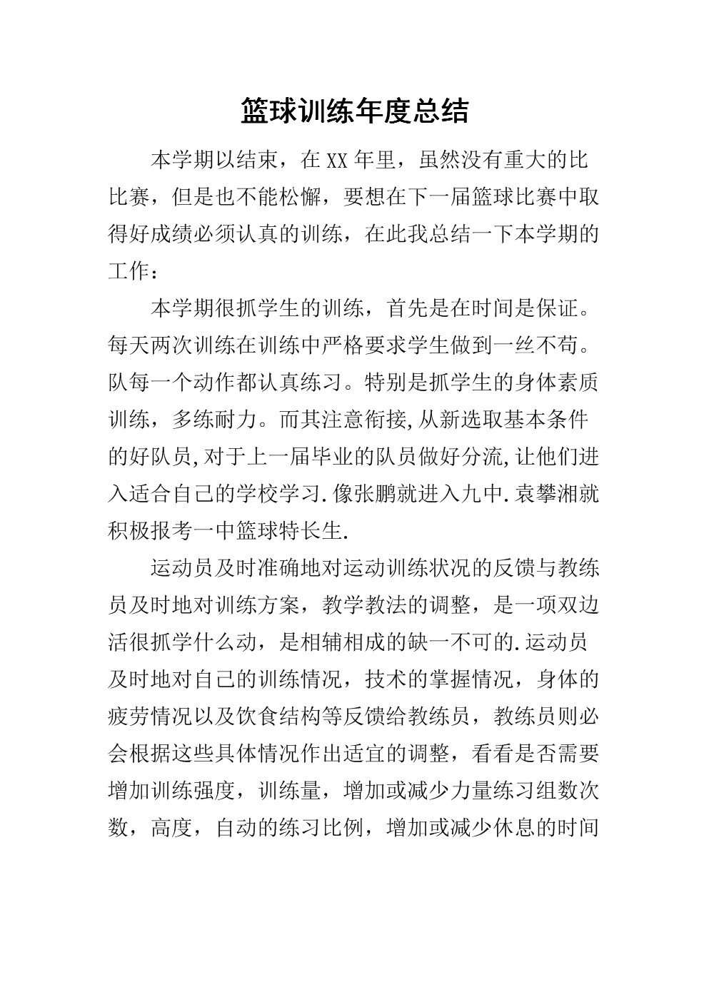 篮球训练总结100字内容大全视频播放